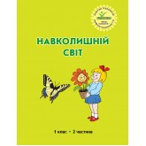 Навколишній світ. 1 клас. 2 частина (Росток) - Т.О. Пушкарьова