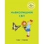 Навколишній світ. 1 клас. 2 частина (Росток) - Т.О. Пушкарьова