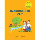 Навколишній світ. 1 клас. 3 частина (Росток) - Т.О. Пушкарьова