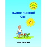 Навколишній світ. 1 клас. 4 частина (Росток) - Т.О. Пушкарьова