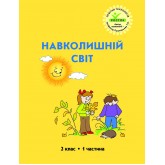 Навколишній світ. 2 клас. 1 частина (Росток) - Пушкарьова Т.О.