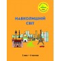 Навколишній світ. 2 клас. 4 частина (Росток) - Пушкарьова Т.О.
