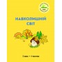 Навколишній світ. 3 клас. 1 частина (Росток) - Т. О. Пушкарьова