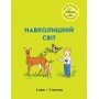 Навколишній світ. 4 клас. 2 частина (Росток) - Т. О. Пушкарьова
