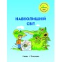 Навколишній світ. 4 клас. 3 частина (Росток) - Т. О. Пушкарьова