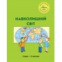 Навколишній світ. 4 клас. 4 частина (Росток) - Т. О. Пушкарьова
