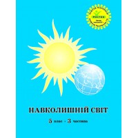 Навколишній світ. 5 клас. 3 частина (Росток) - В.М. Депутат, Т.О. Пушкарьова