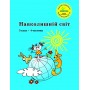 Навколишній світ. 5 клас. 4 частина (Росток) - В.М. Депутат, Т.О. Пушкарьова