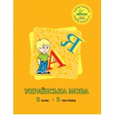 Українська мова. 2 клас. 2 частина (Росток) - М. І. Кальчук, Н. І. Карась