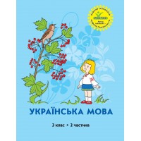 Українська мова. 3 клас. 2 частина (Росток) - М. І. Кальчук, Н. І. Карась