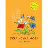 Українська мова. 3 клас. 4 частина (Росток) - М. І. Кальчук, Н. І. Карась