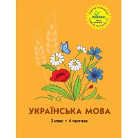 Українська мова. 3 клас. 4 частина (Росток) - М. І. Кальчук, Н. І. Карась