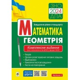 Математика. Геометрія. ЗНО. завд.рівня стандарту. Комплексне видання для підготовки до ДПА у формі ЗНО. Частина 2 (2024)
