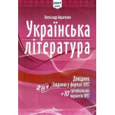 НМТ 2025. Українська література. Довідник. Завдання у форматі НМТ - Олександр Авраменко