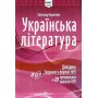 НМТ 2025. Українська література. Довідник. Завдання у форматі НМТ - Олександр Авраменко