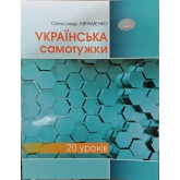 Українська самотужки 20 уроків. Базовий курс для вдосконалення мови - Олександр Авраменко