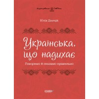 Українська, що надихає. Говоримо й пишемо правильно - Юлія Данчук