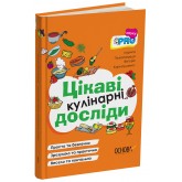 PRO науку. Цікаві кулінарні досліди - Пужайчереда Л.М