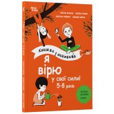 Я вірю у свої сили! 5–8 років. Книжка з наліпками- Ізабель Фільоза