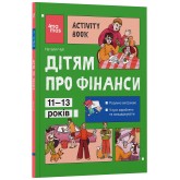 Дітям про фінанси. Activity Book. 11–13 років - Н. В. Чуб