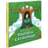 Хто такий Григорій Сковорода. Оповідь у малюнках - Марія Сердюк