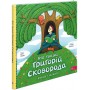 Хто такий Григорій Сковорода. Оповідь у малюнках - Марія Сердюк