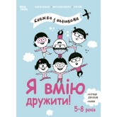 Я вмію дружити! 5–8 років. Книжка з наліпками - Ізабель Фільоза