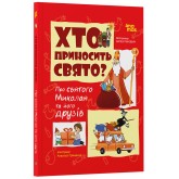 Хто приносить свято? Про святого Миколая та його друзів - Володимир Попадюк