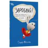 Заробляй! Книжка про зайчуню, яка розуміється на грошах. 4–7 років - Сіндерс Маклеод
