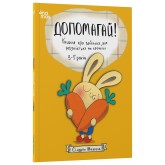 Допомагай! Книжка про зайченя, яке розуміється на грошах. 3–5 років - Сіндерс Маклеод
