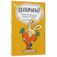 Допомагай! Книжка про зайченя, яке розуміється на грошах. 3–5 років - Сіндерс Маклеод