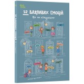 12 важливих емоцій. Що ми відчуваємо - Ліліана Фабісінська, Аґнєшка Фрончек та інші
