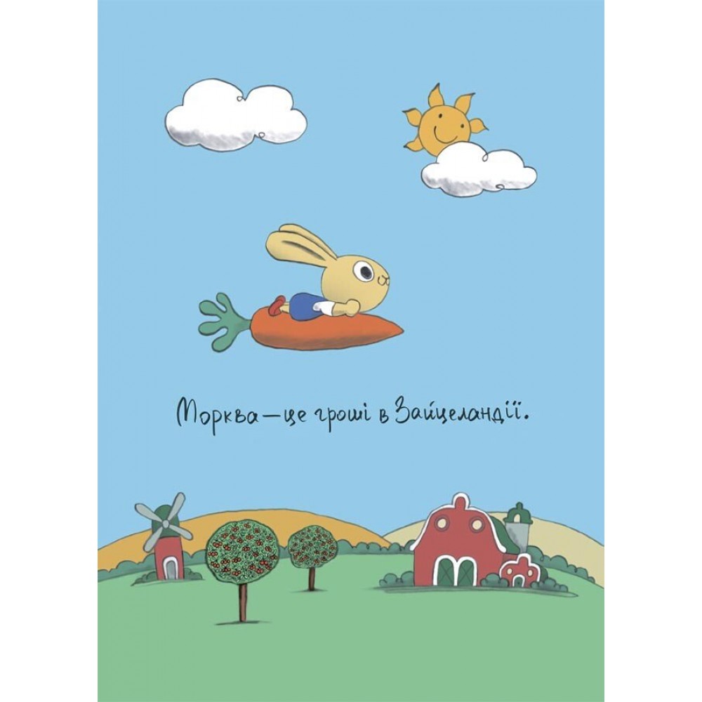 Допомагай! Книжка про зайченя, яке розуміється на грошах. 3–5 років - Сіндерс Маклеод