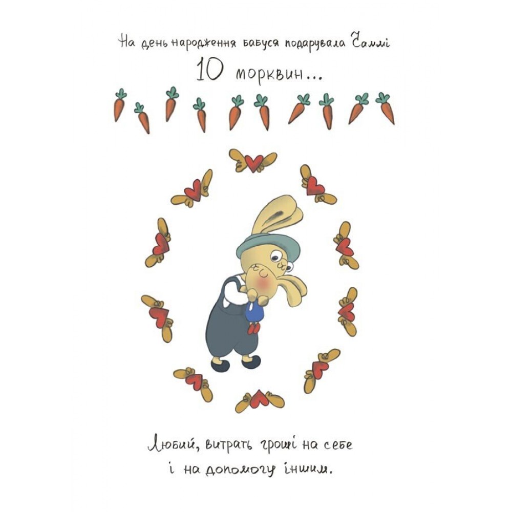 Допомагай! Книжка про зайченя, яке розуміється на грошах. 3–5 років - Сіндерс Маклеод
