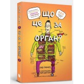 Що це за орган? Дурнуватий довідник з анатомії твого тіла - Енді Ґріффітс