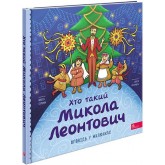 Хто такий Микола Леонтович. Оповідь у малюнках - Марія Сердюк