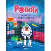 Роботи. Досліди світ робототехніки та ШІ - Генні Адмоні