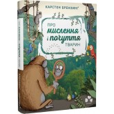 Про мислення і почуття тварин - Карстен Брензинґ