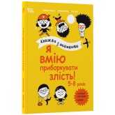 Я вмію приборкувати злість! 5–8 років. Книжка з наліпками - Ізабель Фільоза