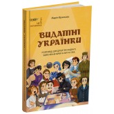 Видатні українки. Розповіді для дітей про відвагу, здійснення мрій та віру в себе - Марія Франкова