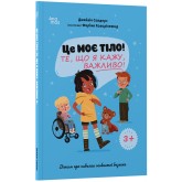 Це моє тіло! Те, що я кажу, важливо! 3+ Дітям про навички особистої безпеки - Джейнін Сандерс