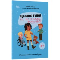 Це моє тіло! Те, що я кажу, важливо! 3+ Дітям про навички особистої безпеки - Джейнін Сандерс