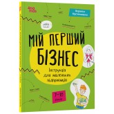 Мій перший бізнес. Інструкція для маленьких підприємців. 7–10 років - Вероніка Мустепаненко