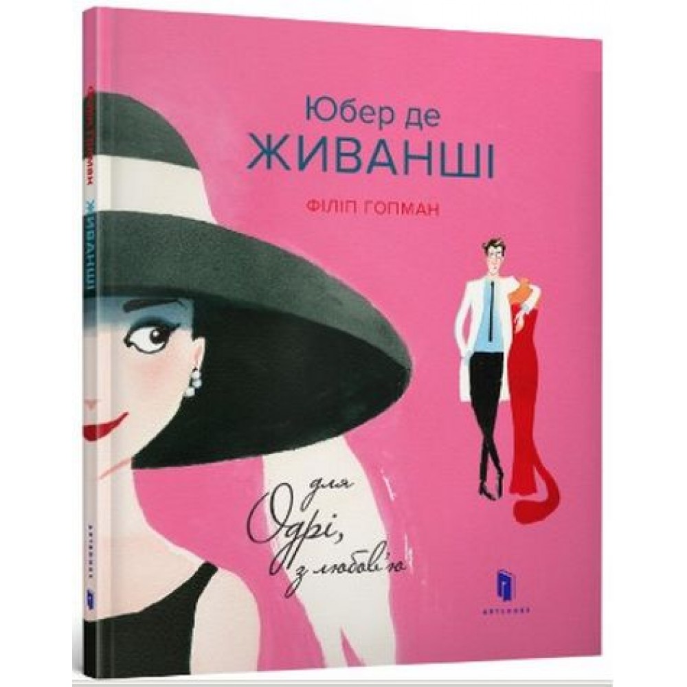 Юбер де ЖИВАНШІ. Для Одрі, з любов’ю - Філіп Гопман