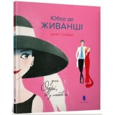 Юбер де ЖИВАНШІ. Для Одрі, з любов’ю - Філіп Гопман