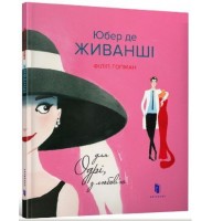 Юбер де ЖИВАНШІ. Для Одрі, з любов’ю - Філіп Гопман