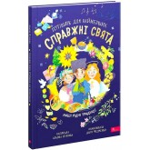 Справжні свята. Путівник для найменших - Альона Пуляєва