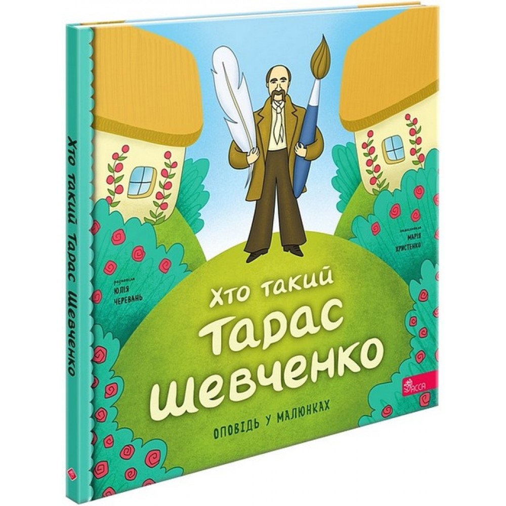 Хто такий Тарас Шевченко. Оповідь у малюнках - Юлія Черевань