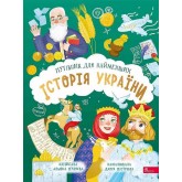 Історія України. Путівник для найменших - Альона Пуляєва