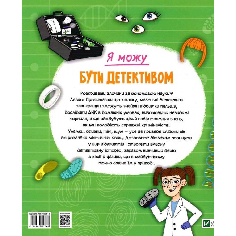 Я можу бути детективом - Клаудія Мартін